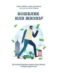 Моник Тилфорд - Кошелек или жизнь? Вы контролируете деньги или деньги контролируют вас - Читать 📖 Читать онлайн 👀 Читаемые книги читать онлайн бесплатно 🔥 booksread-online.com