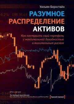 Уильям Бернстайн - Разумное распределение активов. Как построить портфель с максимальной доходностью и минимальным риском - Читать 📖 Читать онлайн 👀 Читаемые книги читать онлайн бесплатно 🔥 booksread-online.com
