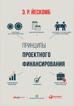 Э. Йескомб - Принципы проектного финансирования - Читать 📖 Читать онлайн 👀 Читаемые книги читать онлайн бесплатно 🔥 booksread-online.com