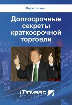 Ларри Вильямс - Долгосрочные секреты краткосрочной торговли - Читать 📖 Читать онлайн 👀 Читаемые книги читать онлайн бесплатно 🔥 booksread-online.com