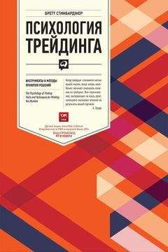 Бретт Стинбарджер - Психология трейдинга. Инструменты и методы принятия решений - Читать 📖 Читать онлайн 👀 Читаемые книги читать онлайн бесплатно 🔥 booksread-online.com