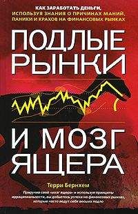 Терри Бернхем - Подлые рынки и мозг ящера: как заработать деньги, используя знания о причинах маний, паники и крахов на финансовых рын­ках - Читать 📖 Читать онлайн 👀 Читаемые книги читать онлайн бесплатно 🔥 booksread-online.com