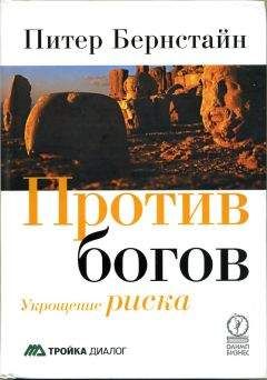 Питер Бернстайн - Против богов: Укрощение риска - Читать 📖 Читать онлайн 👀 Читаемые книги читать онлайн бесплатно 🔥 booksread-online.com
