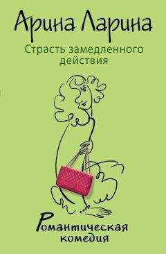 Арина Ларина - Страсть замедленного действия - Читать 📖 Читать онлайн 👀 Читаемые книги читать онлайн бесплатно 🔥 booksread-online.com