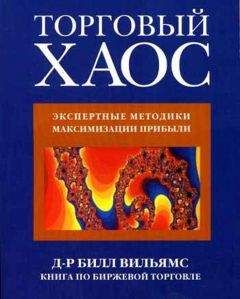 Билл Уильямс - Торговый Хаос - Читать 📖 Читать онлайн 👀 Читаемые книги читать онлайн бесплатно 🔥 booksread-online.com