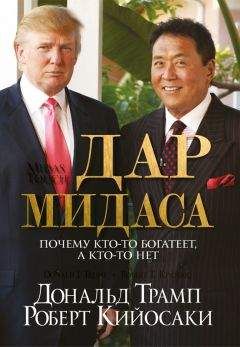 Дональд Трамп - Дар Мидаса - Читать 📖 Читать онлайн 👀 Читаемые книги читать онлайн бесплатно 🔥 booksread-online.com