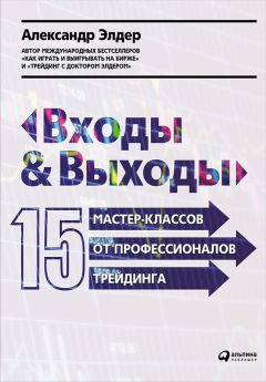 Александр Элдер - Входы и выходы: 15 мастер-классов от профессионалов трейдинга - Читать 📖 Читать онлайн 👀 Читаемые книги читать онлайн бесплатно 🔥 booksread-online.com