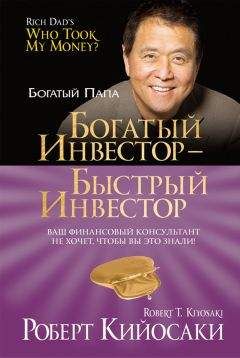 Роберт Кийосаки - Богатый инвестор – быстрый инвестор - Читать 📖 Читать онлайн 👀 Читаемые книги читать онлайн бесплатно 🔥 booksread-online.com