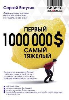 Сергей Ватутин - Первый миллион долларов самый тяжелый - Читать 📖 Читать онлайн 👀 Читаемые книги читать онлайн бесплатно 🔥 booksread-online.com