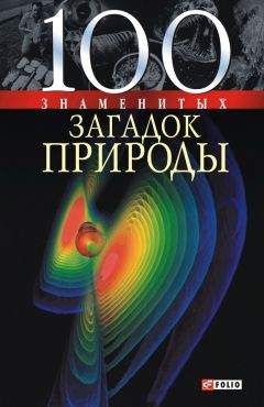 Владимир Сядро - 100 знаменитых загадок природы - Читать 📖 Читать онлайн 👀 Читаемые книги читать онлайн бесплатно 🔥 booksread-online.com