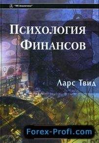 Ларс Твид - Психология финансов - Читать 📖 Читать онлайн 👀 Читаемые книги читать онлайн бесплатно 🔥 booksread-online.com