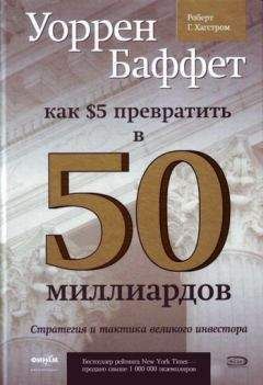 Роберт Хагстром - Уоррен Баффет. Как 5 долларов превратить в 50 миллиардов. Стратегия и тактика великого инвестора - Читать 📖 Читать онлайн 👀 Читаемые книги читать онлайн бесплатно 🔥 booksread-online.com