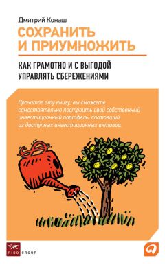 Дмитрий Конаш - Сохранить и приумножить. Как грамотно и с выгодой управлять сбережениями - Читать 📖 Читать онлайн 👀 Читаемые книги читать онлайн бесплатно 🔥 booksread-online.com
