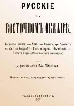 А. Марков - Русские на Восточном океане - Читать 📖 Читать онлайн 👀 Читаемые книги читать онлайн бесплатно 🔥 booksread-online.com