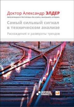 Александр Элдер - Самый сильный сигнал в техническом анализе: Расхождения и развороты трендов - Читать 📖 Читать онлайн 👀 Читаемые книги читать онлайн бесплатно 🔥 booksread-online.com