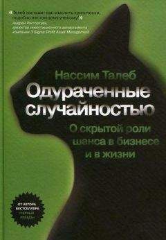 Нассим Талеб - Одураченные случайностью. Скрытая роль шанса в бизнесе и жизни - Читать 📖 Читать онлайн 👀 Читаемые книги читать онлайн бесплатно 🔥 booksread-online.com