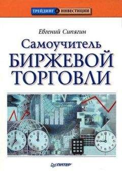 Евгений Сипягин - Самоучитель биржевой торговли - Читать 📖 Читать онлайн 👀 Читаемые книги читать онлайн бесплатно 🔥 booksread-online.com