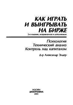 Александр Элдер - Как играть и выигрывать на бирже. - Читать 📖 Читать онлайн 👀 Читаемые книги читать онлайн бесплатно 🔥 booksread-online.com