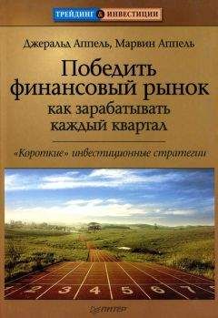 Марвин Аппель - Победить финансовый рынок: как зарабатывать каждый квартал. «Короткие» инвестиционные стратегии - Читать 📖 Читать онлайн 👀 Читаемые книги читать онлайн бесплатно 🔥 booksread-online.com