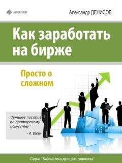 Александр Денисов - Как заработать на бирже. Просто о сложном - Читать 📖 Читать онлайн 👀 Читаемые книги читать онлайн бесплатно 🔥 booksread-online.com