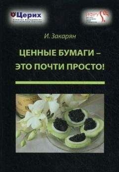 Иван Закарян - Ценные бумаги – это почти просто! - Читать 📖 Читать онлайн 👀 Читаемые книги читать онлайн бесплатно 🔥 booksread-online.com