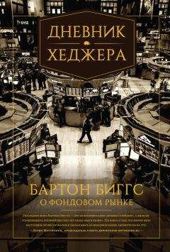 Биггс Бартон - Дневник хеджера. Бартон Биггс о фондовом рынке - Читать 📖 Читать онлайн 👀 Читаемые книги читать онлайн бесплатно 🔥 booksread-online.com