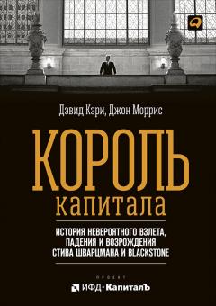 Джон Моррис - Король капитала: История невероятного взлета, падения и возрождения Стива Шварцмана и Blackstone - Читать 📖 Читать онлайн 👀 Читаемые книги читать онлайн бесплатно 🔥 booksread-online.com