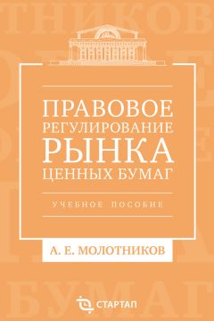 Александр Молотников - Правовое регулирование рынка ценных бумаг. Учебное пособие - Читать 📖 Читать онлайн 👀 Читаемые книги читать онлайн бесплатно 🔥 booksread-online.com