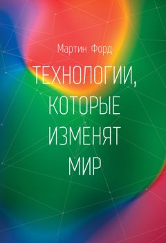 Мартин Форд - Технологии, которые изменят мир - Читать 📖 Читать онлайн 👀 Читаемые книги читать онлайн бесплатно 🔥 booksread-online.com