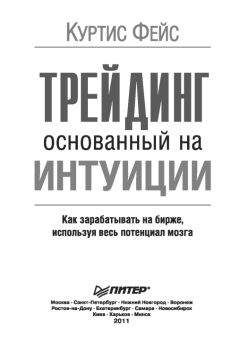Куртис Фейс - Трейдинг, основанный на интуиции. Как зарабатывать на бирже, используя весь потенциал мозга. - Читать 📖 Читать онлайн 👀 Читаемые книги читать онлайн бесплатно 🔥 booksread-online.com