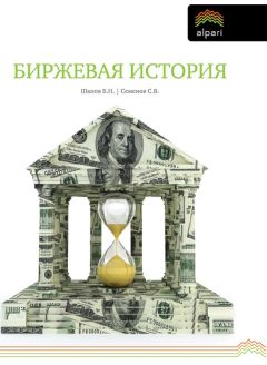 Сергей Семенов - Биржевая история - Читать 📖 Читать онлайн 👀 Читаемые книги читать онлайн бесплатно 🔥 booksread-online.com