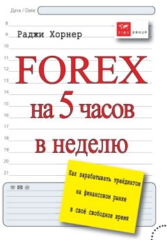 Раджи Хорнер - FOREX на 5 часов в неделю. Как зарабатывать трейдингом на финансовом рынке в свое свободное время - Читать 📖 Читать онлайн 👀 Читаемые книги читать онлайн бесплатно 🔥 booksread-online.com