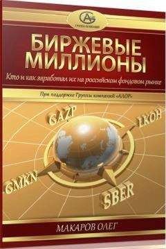 Макаров Олег - Биржевые миллионы, кто и как заработал их на российском фондовом рынке. - Читать 📖 Читать онлайн 👀 Читаемые книги читать онлайн бесплатно 🔥 booksread-online.com