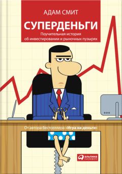 «Адам Смит» - Суперденьги. Поучительная история об инвестировании и рыночных пузырях - Читать 📖 Читать онлайн 👀 Читаемые книги читать онлайн бесплатно 🔥 booksread-online.com