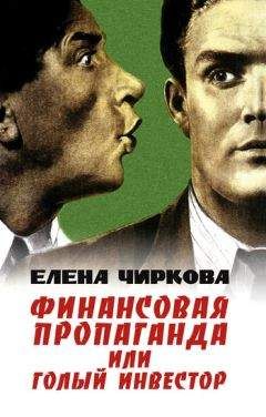 Елена Чиркова - Финансовая пропаганда, или Голый инвестор - Читать 📖 Читать онлайн 👀 Читаемые книги читать онлайн бесплатно 🔥 booksread-online.com