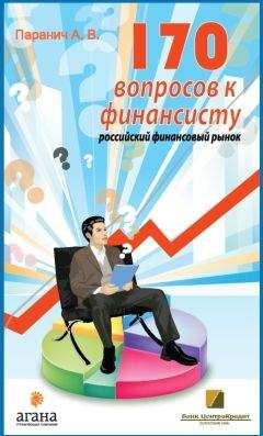 Андрей Паранич - 170 вопросов финансисту. Российский финансовый рынок - Читать 📖 Читать онлайн 👀 Читаемые книги читать онлайн бесплатно 🔥 booksread-online.com