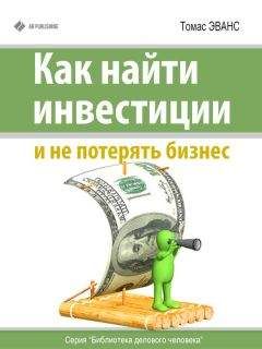 Томас Эванс - Как найти инвестиции и не потерять бизнес - Читать 📖 Читать онлайн 👀 Читаемые книги читать онлайн бесплатно 🔥 booksread-online.com