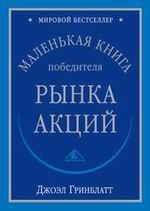 Джоэл Гринблатт - Маленькая книга победиля рынка акций - Читать 📖 Читать онлайн 👀 Читаемые книги читать онлайн бесплатно 🔥 booksread-online.com