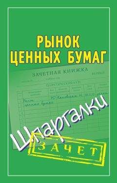Мария Кановская - Рынок ценных бумаг. Шпаргалки - Читать 📖 Читать онлайн 👀 Читаемые книги читать онлайн бесплатно 🔥 booksread-online.com