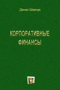 Денис Шевчук - Корпоративные финансы - Читать 📖 Читать онлайн 👀 Читаемые книги читать онлайн бесплатно 🔥 booksread-online.com