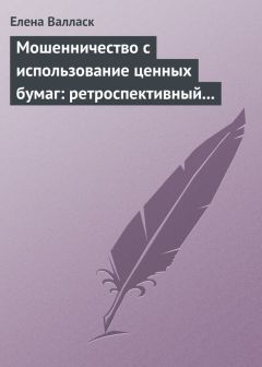 Елена Валласк - Мошенничество с использованием ценных бумаг: ретроспективный анализ, криминалистическая характеристика и программы расследования - Читать 📖 Читать онлайн 👀 Читаемые книги читать онлайн бесплатно 🔥 booksread-online.com