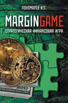 Игорь Пономарев - Margingame - Читать 📖 Читать онлайн 👀 Читаемые книги читать онлайн бесплатно 🔥 booksread-online.com