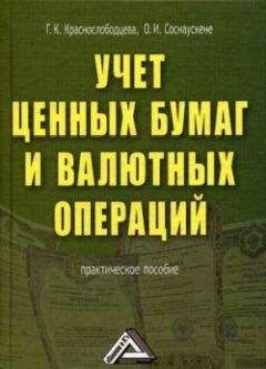 Г. Краснослободцева - Учет ценных бумаг и валютных операций - Читать 📖 Читать онлайн 👀 Читаемые книги читать онлайн бесплатно 🔥 booksread-online.com