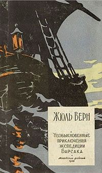 Жюль Верн - Необыкновенные приключения экспедиции Барсака - Читать 📖 Читать онлайн 👀 Читаемые книги читать онлайн бесплатно 🔥 booksread-online.com