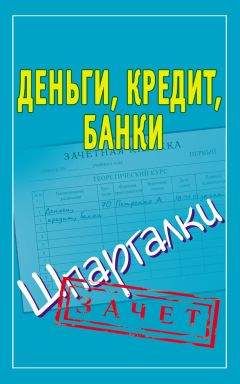 Людмила Образцова - Деньги, кредит, банки. Шпаргалки - Читать | Читать онлайн | Читаемые книги читать онлайн бесплатно | booksread-online.com