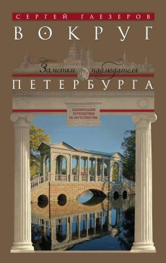 Сергей Глезеров - Вокруг Петербурга. Заметки наблюдателя - Читать 📖 Читать онлайн 👀 Читаемые книги читать онлайн бесплатно 🔥 booksread-online.com
