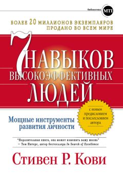 Стивен Кови - 7 навыков высокоэффективных людей: Мощные инструменты развития личности - Читать 📖 Читать онлайн 👀 Читаемые книги читать онлайн бесплатно 🔥 booksread-online.com