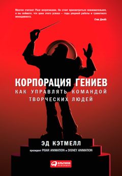 Эд Кэтмелл - Корпорация гениев - Читать 📖 Читать онлайн 👀 Читаемые книги читать онлайн бесплатно 🔥 booksread-online.com