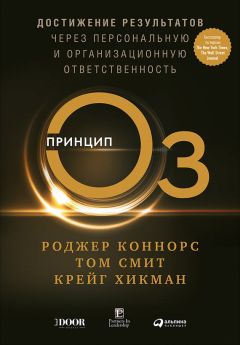 Том Смит - Принцип Оз. Достижение результатов через персональную и организационную ответственность - Читать 📖 Читать онлайн 👀 Читаемые книги читать онлайн бесплатно 🔥 booksread-online.com