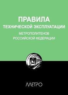 Редакционная коллегия &quot;Метро&quot; - Правила технической эксплуатации метрополитенов Российской Федерации - Читать 📖 Читать онлайн 👀 Читаемые книги читать онлайн бесплатно 🔥 booksread-online.com
